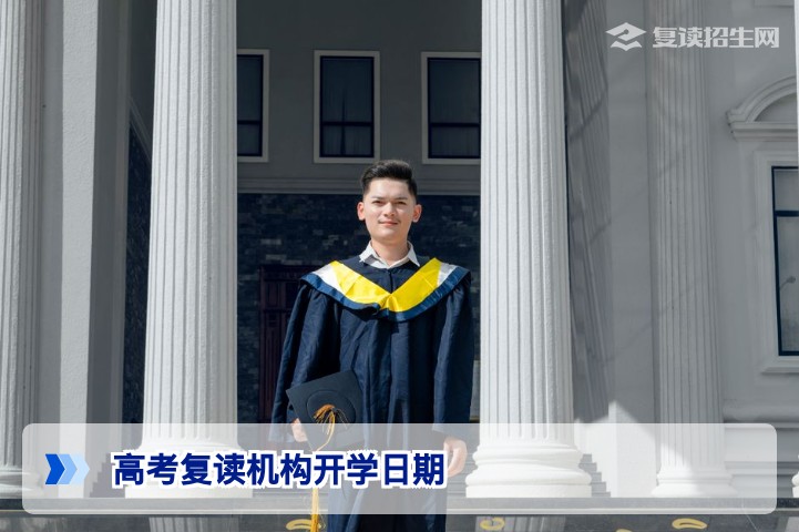 2026年高考复读机构开学日期全解析 | 复读招生网