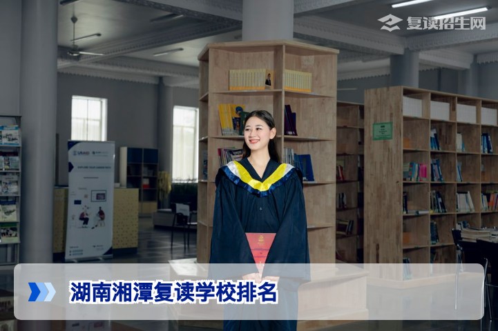 2026年湖南湘潭复读学校排名及费用全解析:权威择校指南