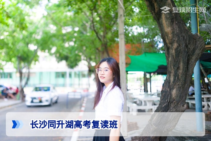 长沙同升湖高考复读班2026年招生指南：办学特色、提分效果与选择建议