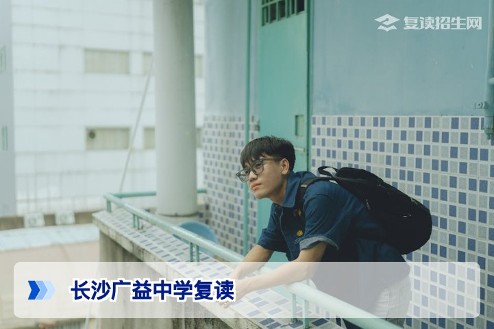 长沙广益中学复读｜2026届高复班招生政策与提分攻略【官方解读】