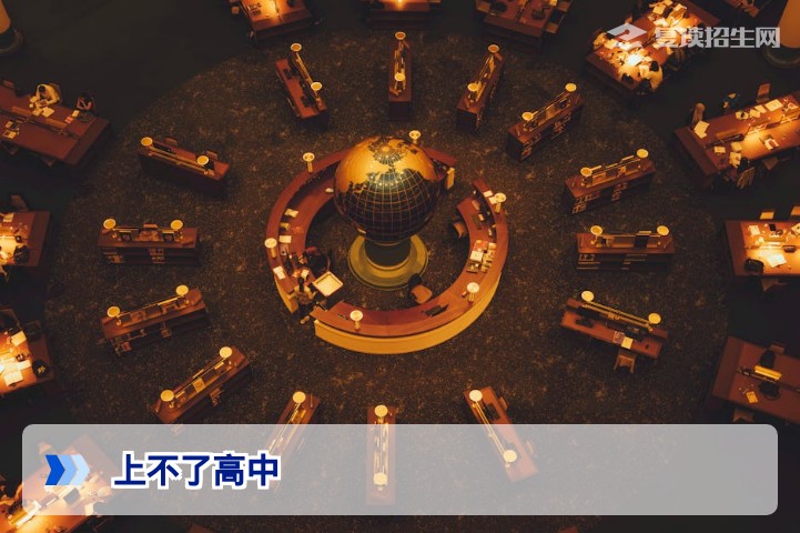 上不了高中别慌!这四条路径让你照样圆大学梦(基于2026年新政策)