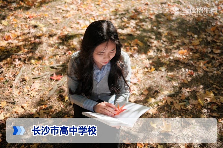 2026年长沙市高中学校全览：普通高中与复读学校选择指南