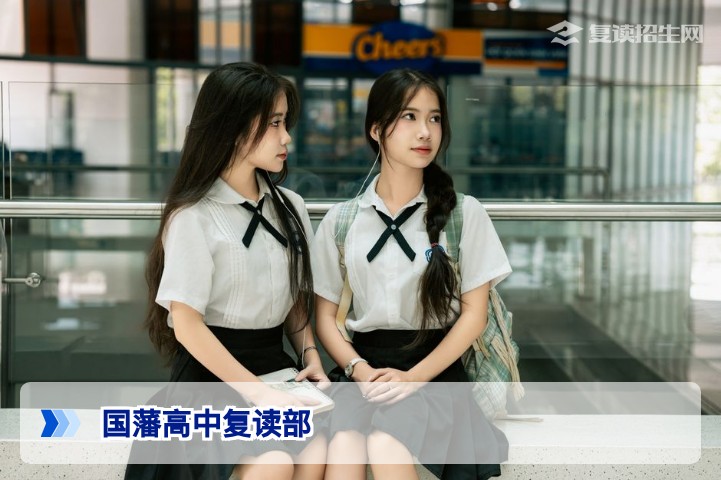 国藩高中复读部2026年招生详解:师资、提分策略与报名指南