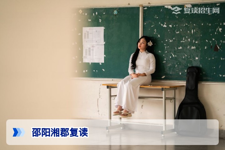 邵阳湘郡复读学校2026届招生简章|提分效果与办学优势深度解析