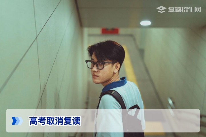 高考取消复读是谣言?2026年新高考复读政策全面解读与应对指南