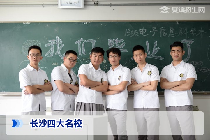 长沙四大名校是哪四个学校高中?复读生择校必看的升学数据与复读策略