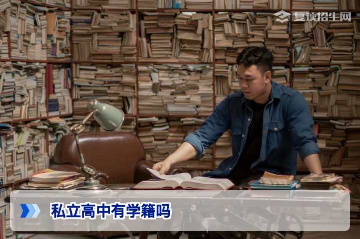 私立高中有学籍吗？2026年复读生选择私立高中复读的学籍与高考报名全解析