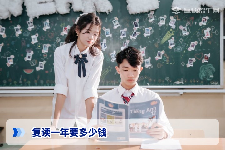 复读一年要多少钱?2026年最新费用标准与省钱攻略
