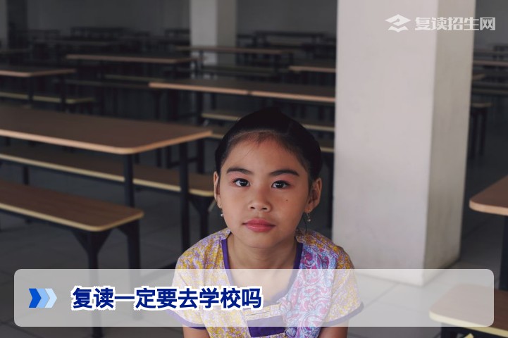复读一定要去学校吗?2026年高考生必看的三种高效复读方案对比