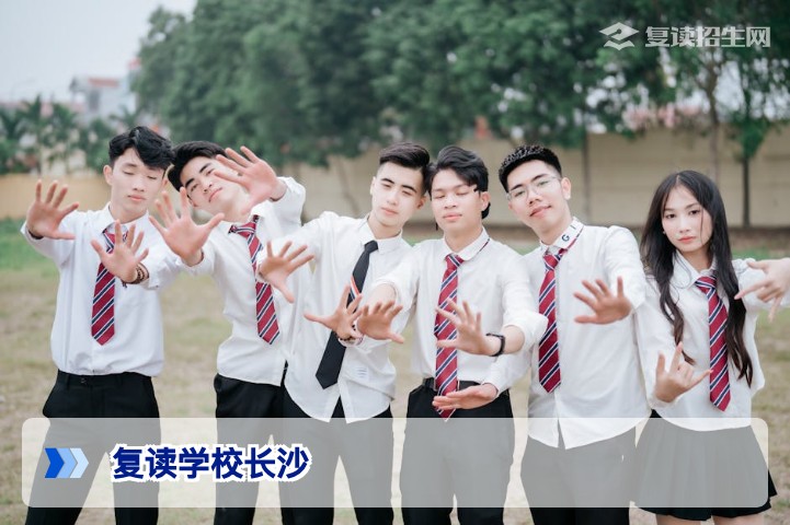 长沙复读学校2026年全攻略：如何选校、提分与避坑指南