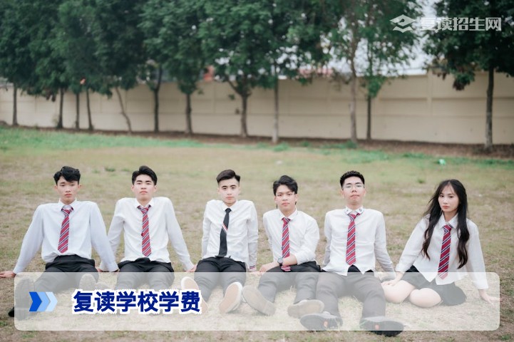 复读学校学费多少钱？2026年最新费用标准与性价比分析