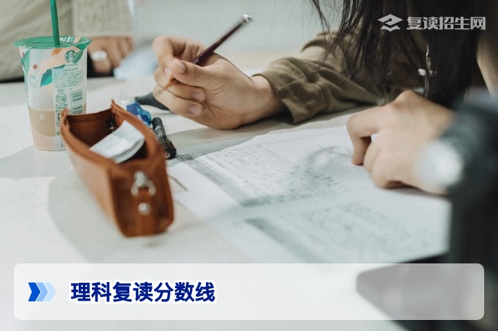 理科多少分适合复读？2026年高考复读分数段分析与建议