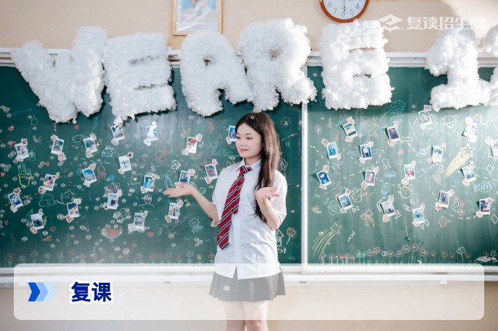 2026高考复读生必看:复课准备全攻略与心态调整指南