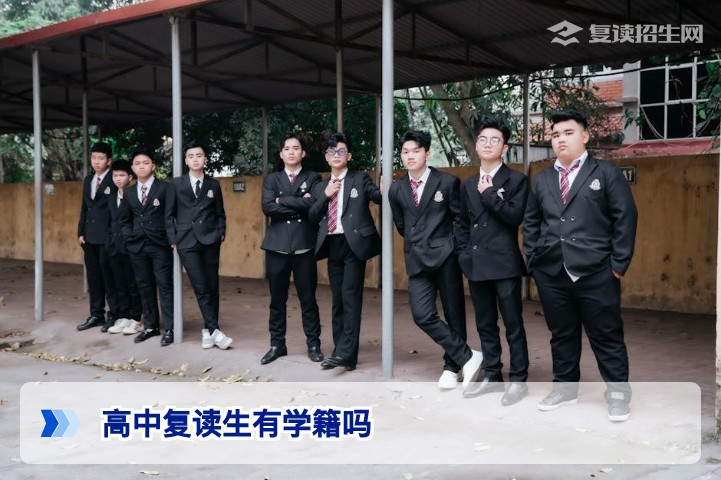 高中复读生有学籍吗？2026年最新学籍处理与高考报名政策全解析