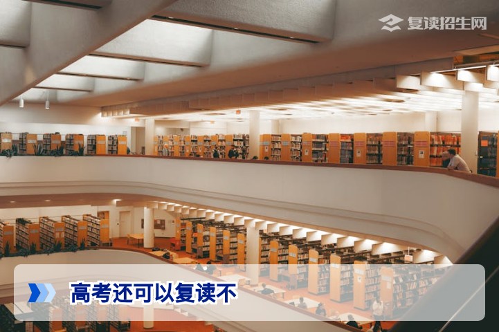 2026年高考还可以复读不?最新政策解析与实操建议