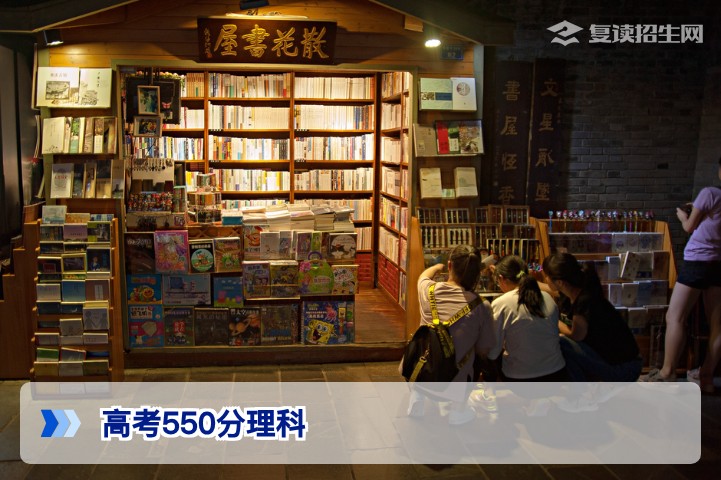 高考550分理科能上什么大学？2026届复读提分指南与择校建议