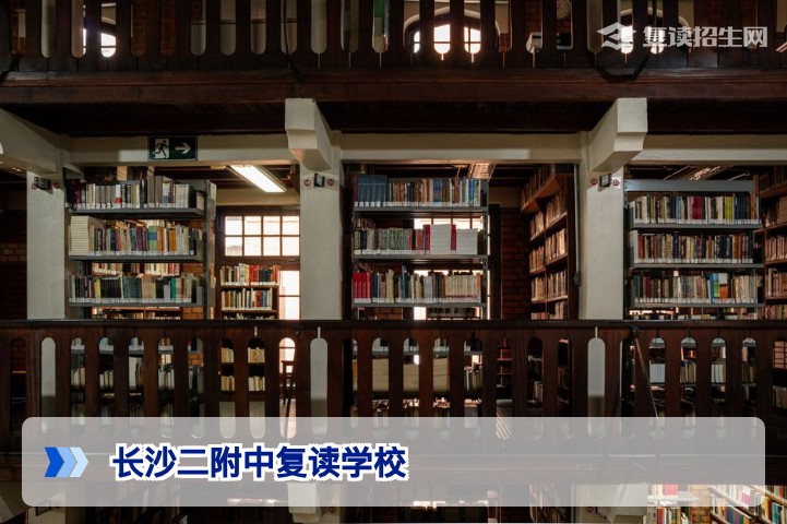 长沙二附中复读学校2026年招生全面解析:师资、提分与择校建议