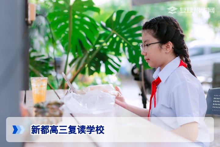 新都高三复读学校2026年权威指南:如何选择靠谱的复读机构?