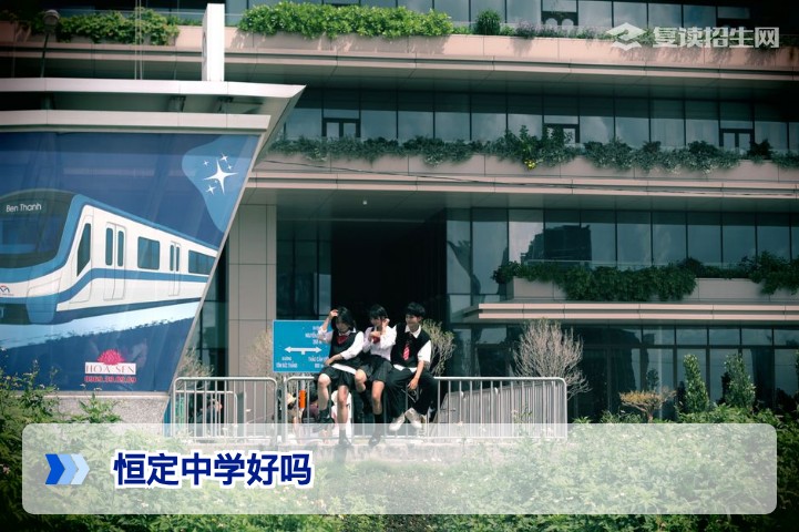 恒定中学好吗?2026届复读生家长必看的深度分析与真实口碑
