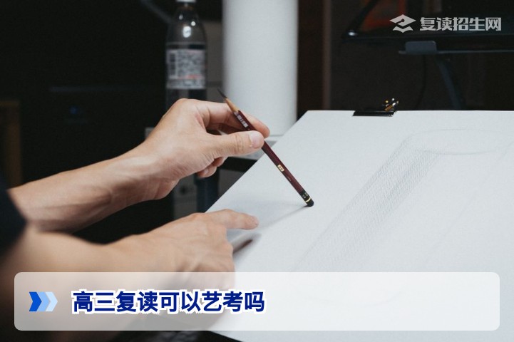 高三复读可以艺考吗?2026年复读生走艺术类高考全攻略