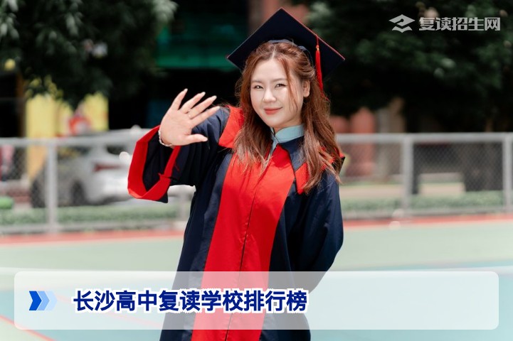 2026年长沙高中复读学校排行榜：权威排名、真实数据与择校指南