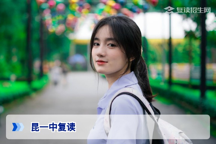 昆一中复读班2026年招生详情|师资、学费与提分效果全解析