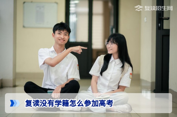 复读没有学籍也能正常参加高考!2027年报名流程与常见问题全解析