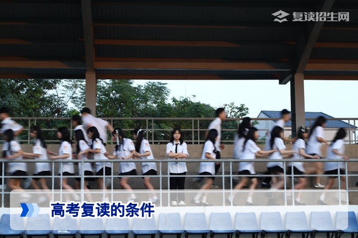 2026年高考复读的条件全面解析:硬性门槛与政策要求汇总