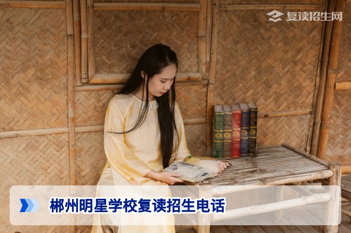 2026年郴州明星学校复读招生电话及复读方案全解析