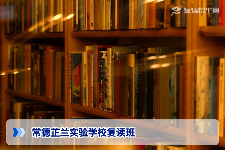 常德芷兰实验学校复读班2026年招生详解:提分策略与择校指南