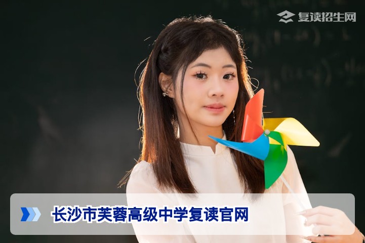 长沙市芙蓉高级中学复读官网：2026届复读生官方报名入口与招生指南