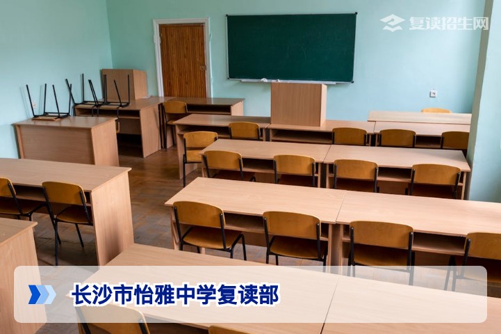 长沙市怡雅中学复读部:2026届招生政策与提分优势深度解析