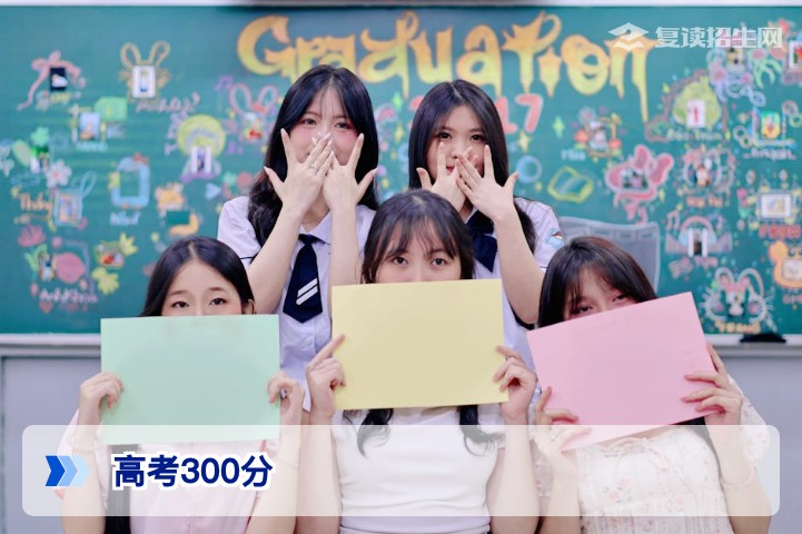 高考300分可以读什么大学？2026年复读生与低分段考生择校全指南