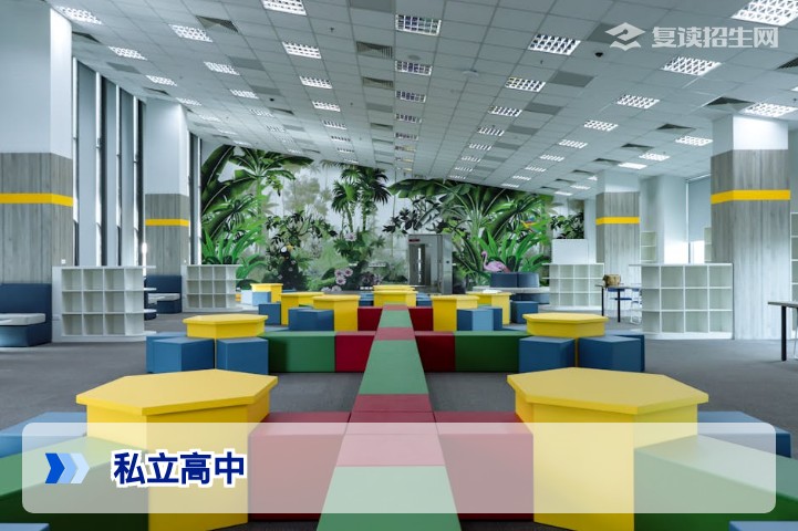 什么是私立高中?2026年全面解读私立高中的定义、优势与复读选择