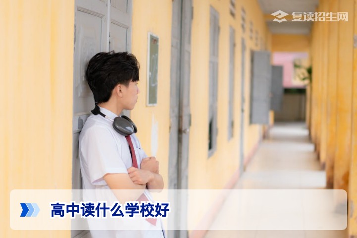 2026年高中读什么学校好?复读生择校避坑与提分核心指南
