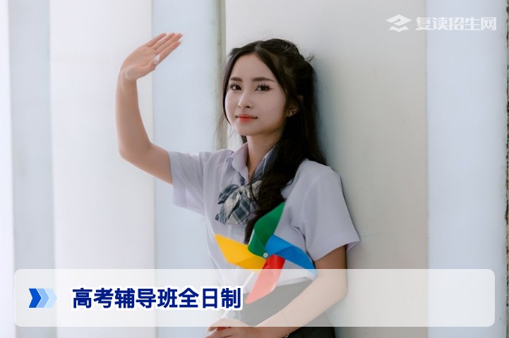 2026年全日制高考辅导班全攻略：提分效果、费用与避坑指南
