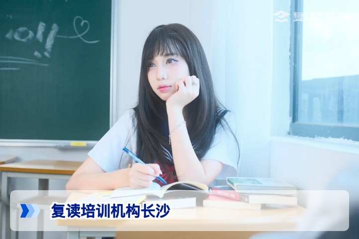 长沙复读培训机构有哪些？2026届复读学校排名与选择指南