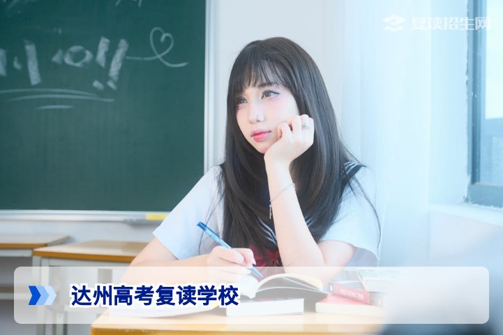2026年达州高考复读学校权威排名与选择指南