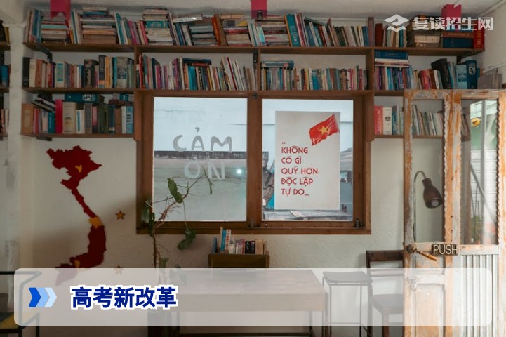 2026年高考新改革全面解读：复读生的机遇与应对策略