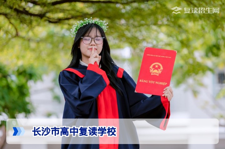2026年长沙市高中复读学校全解析:正规选择与提分策略
