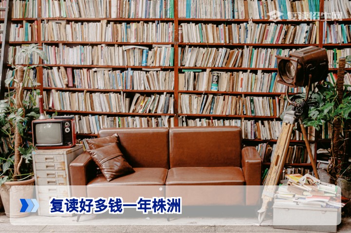 2026年株洲复读一年学费多少钱？最新费用明细与择校指南