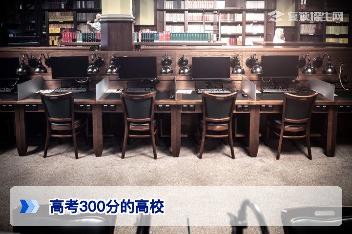 高考300分能上什么高校？2026年专科与复读选择全攻略