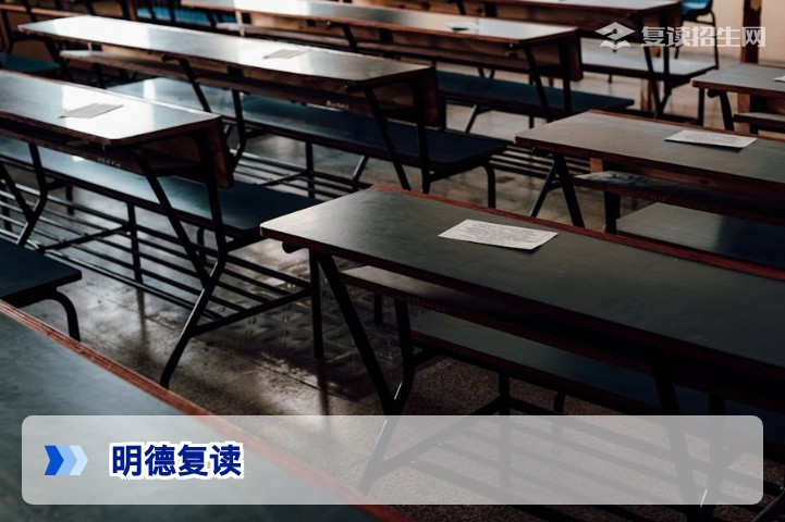 明德复读2026年招生简章：提分策略与择校指南