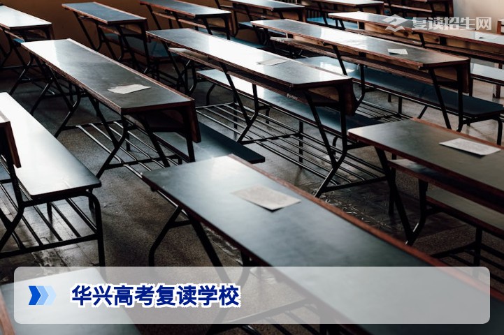 华兴高考复读学校2026年招生全解析：提分实力与办学特色深度解读
