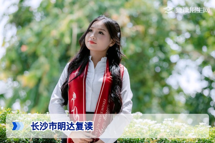 长沙市明达复读全面解析:2026年复读择校必看指南