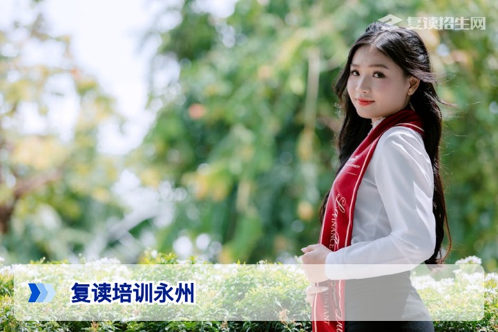 2026年永州复读培训指南:本地高复学校选择与提分全攻略