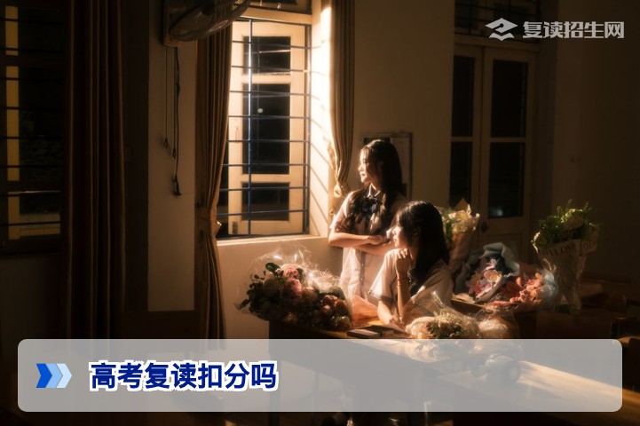 2026年高考复读扣分吗？官方政策解读与常见误区