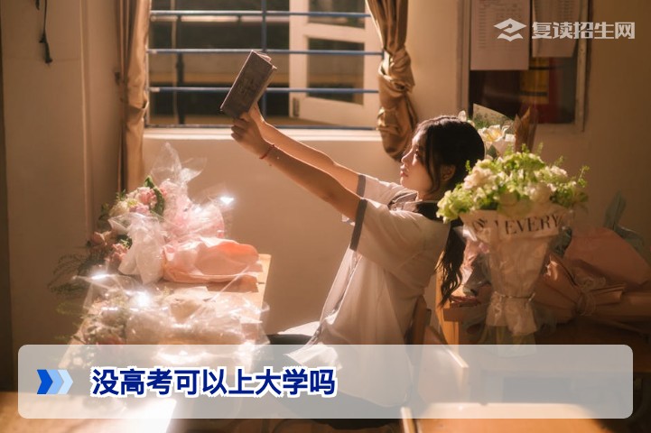 没高考可以上大学吗?2026年新高考下五大升学路径全面解析