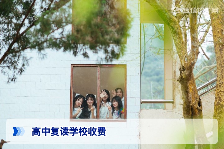 2026年高中复读学校收费全解析:标准、差异与性价比选择指南