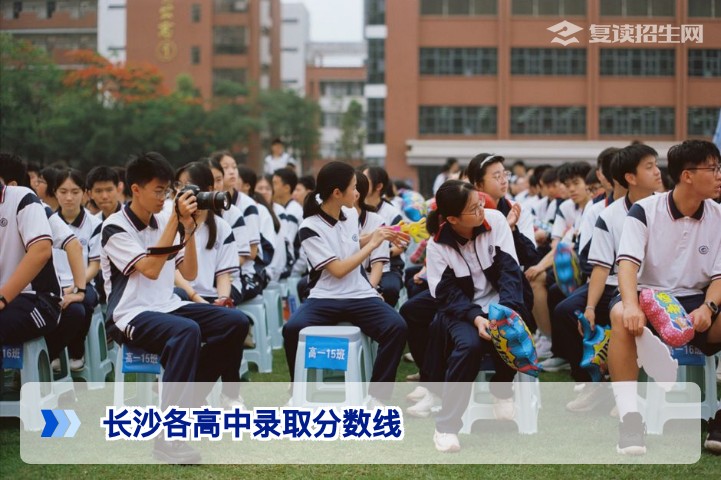 2026届长沙各高复学校录取分数线全解析：如何根据成绩选择复读班型